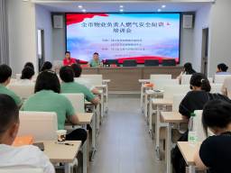 安全用气 平安万家——9323彩集团开展物业企业燃气安全专题培训